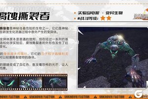 《逆境重生》变异生物图鉴：腐蚀撕裂者