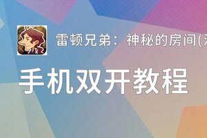 雷顿兄弟：神秘的房间(汉化版)双开挂机软件盘点 2020最新免费雷顿兄弟：神秘的房间(汉化版)双开挂机神器推荐