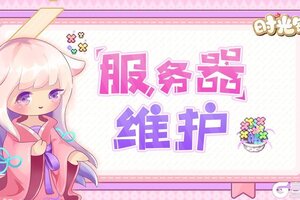 《时光镇》8月1日16:00-16:10服务器维护公告
