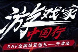 游戏家中国行DNF热爱巡礼，天津站活动圆满落幕