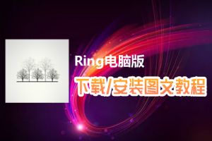 Ring电脑版下载、安装图文教程　含：官方定制版Ring电脑版手游模拟器