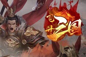 卡牌战略手游一个就够了 《飞升三国》迎官方最新版紧急加开新服