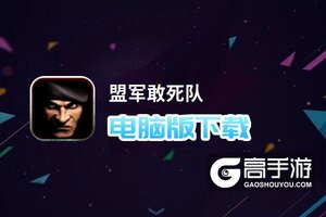盟军敢死队电脑版下载 怎么电脑玩盟军敢死队？