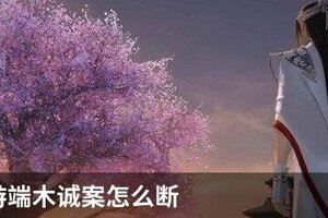 天刀手游端木诚案怎么断