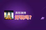 异形挟持好玩吗？异形挟持好不好玩评测