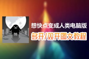 想快点变成人类怎么双开、多开？想快点变成人类双开、多开管理器使用图文教程