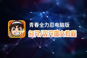 青春全力忍怎么双开、多开？青春全力忍双开助手工具下载安装教程