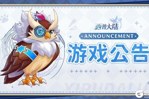 《西普大陆》关于异种精灵·扶叶童子获取异常问题说明