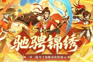 《神仙道3》新春情报 | 全新春节主角皮肤「驰骋锦绣」惊艳亮相！