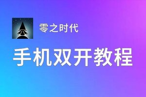 零之时代双开挂机软件推荐  怎么双开零之时代详细图文教程