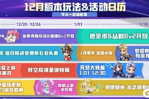 《逃跑吧少年》12月版本玩法＆活动日历