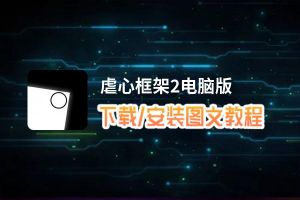 虐心框架2电脑版_电脑玩虐心框架2模拟器下载、安装攻略教程