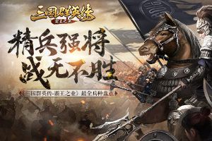 精兵强将战无不胜 《三国群英传-霸王之业》最全兵种盘点