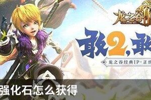 龙之谷2强化石怎么获得