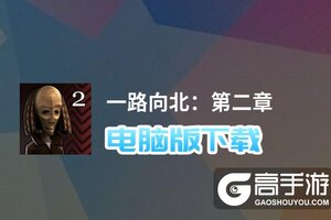 一路向北：第二章电脑版下载 横向测评：电脑玩一路向北：第二章模拟器推荐