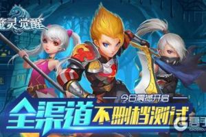 《魔灵觉醒》今日开启全渠道不删档测试