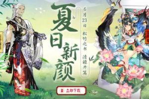 松竹之书 《阴阳师》初夏主题新版本清雅开篇