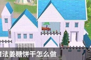 创造与魔法姜糖饼干怎么做