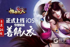 全民首选卡牌游戏《啪啪美人》8月24日登陆AppStore
