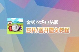 金钱农场怎么双开、多开？金钱农场双开助手工具下载安装教程