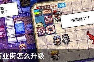 伊洛纳商业街怎么升级