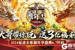 《原始征途》2024征途嘉年华大哥带你玩