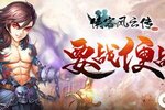 《侠客风云传OL》 逍遥双杰深秋返场火热进行中