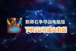 鹅卵石争夺战电脑版_电脑玩鹅卵石争夺战模拟器下载、安装攻略教程