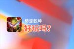势定乾坤好玩吗？势定乾坤好不好玩评测