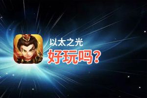 以太之光好玩吗？以太之光好不好玩评测