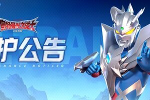 《奥特曼：光之战士》2026年2月26日不停服维护公告