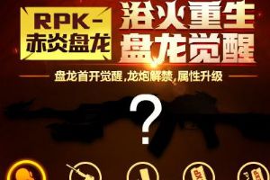 穿越火线：枪战王者新版上线 火线大乱斗!
