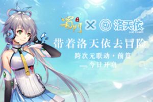 《蜀门手游》洛天依联动·前篇今日上线   跨次元“依”见如故
