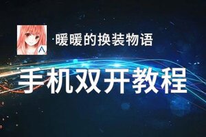 暖暖的换装物语双开挂机软件盘点 2020最新免费暖暖的换装物语双开挂机神器推荐