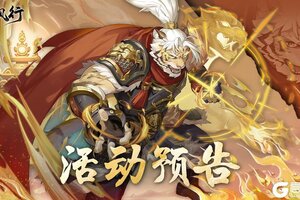 仙途盼君归！《踏风行》“仙途回归” 活动诚意上线