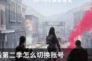 明日之后第二季怎么切换账号