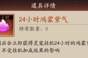 神仙道3鸿蒙紫气怎么得？ 神仙道3鸿蒙紫气获取方法详解