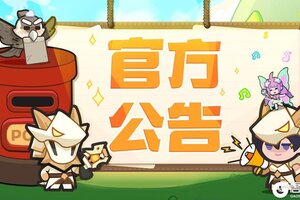 《快来当领主》公会&服务器异常公告