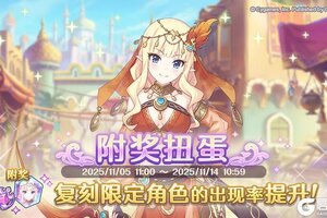 《公主连结》1103复刻限定角色附奖扭蛋开展预告
