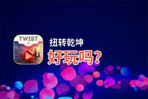 扭转乾坤好玩吗？扭转乾坤好不好玩评测