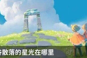 光遇霞谷散落的星光在哪里