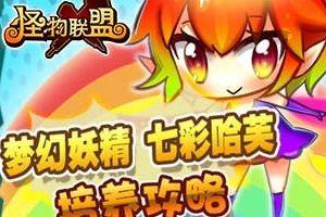 七彩哈芙技能培养攻略