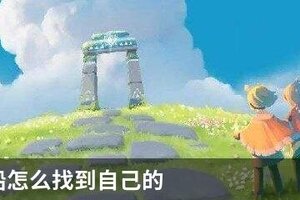 光遇纸船怎么找到自己的