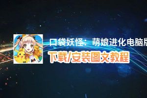 口袋妖怪：萌娘进化电脑版_电脑玩口袋妖怪：萌娘进化模拟器下载、安装攻略教程