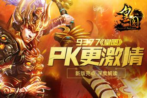 PK更激情《皇图》新版亮点深度解读