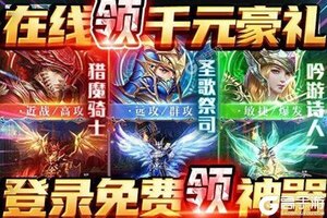 下载全新版《神魔幻想》领礼包 今天开新服注册享福利