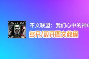 不义联盟：我们心中的神怎么双开、多开？不义联盟：我们心中的神双开助手工具下载安装教程