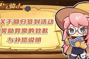 《元气骑士》回归签到活动奖励异常致歉与补偿说明