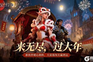 《无尽纷争》来无尽 过大年 1月版本内容预告