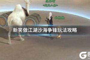《新笑傲江湖》沙海争锋玩法 沙海争锋活动攻略